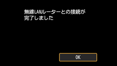 無線LANルーターとの接続完了画面